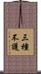 三種不護 Scroll