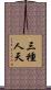 三種人天 Scroll