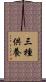 三種供養 Scroll