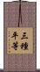三種平等 Scroll