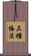三種悔法 Scroll