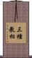 三種教相 Scroll