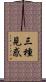 三種見惑 Scroll