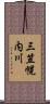 三笠幌内川 Scroll