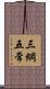 三綱五常 Scroll