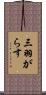 三羽がらす Scroll