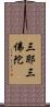 三耶三佛陀 Scroll