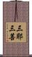 三耶三菩 Scroll