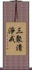 三聚淸淨戒 Scroll