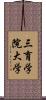 三育学院大学 Scroll