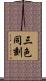 三色同刻 Scroll