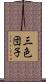 三色団子 Scroll