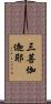 三菩伽迦耶 Scroll