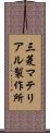 三菱マテリアル製作所 Scroll
