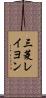 三菱レイヨン Scroll