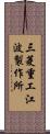 三菱重工江波製作所 Scroll