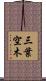 三葉空木 Scroll