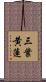三葉黄蓮 Scroll