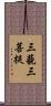 三藐三菩提 Scroll