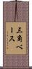 三角ベース Scroll