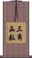 三角函数 Scroll