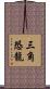 三角恐龍 Scroll