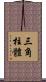 三角柱體 Scroll