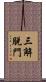 三解脫門 Scroll