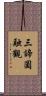 三諦圓融觀 Scroll