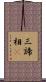 三諦相卽 Scroll