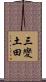 三變土田 Scroll