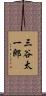 三谷太一郎 Scroll