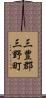 三豊郡三野町 Scroll