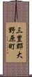 三豊郡大野原町 Scroll