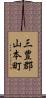 三豊郡山本町 Scroll