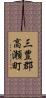 三豊郡高瀬町 Scroll