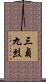 三貞九烈 Scroll