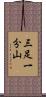 三足一分山 Scroll