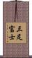 三足富士 Scroll