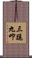 三跪九叩 Scroll