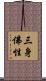 三身佛性 Scroll