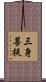 三身菩提 Scroll