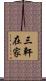 三軒在家 Scroll