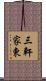 三軒家東 Scroll