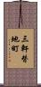 三軒替地町 Scroll