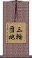 三輪団地 Scroll