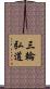 三輪弘道 Scroll