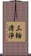 三輪淸淨 Scroll