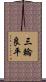 三輪良平 Scroll