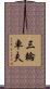 三輪車夫 Scroll